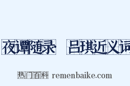 夜谭随录·吕琪近义词是什么意思的图片